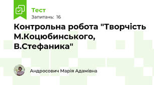 Контрольна робота "Творчість М.Коцюбинського, В.Стефаника"