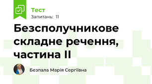 Безсполучникове складне речення, частина ІІ