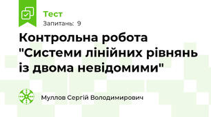 Контрольна робота "Системи лінійних рівнянь із двома невідомими"