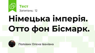 Німецька імперія. Отто фон Бісмарк.