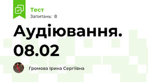 Аудіювання. 08.02