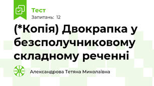(*Копія) Двокрапка у безсполучниковому складному реченні