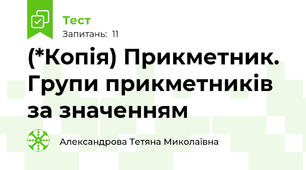 (*Копія) Прикметник. Групи прикметників за значенням