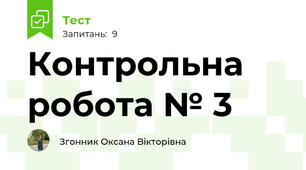 Контрольна робота № 3