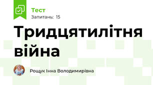  Тридцятилітня війна