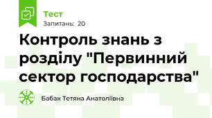 Контроль знань з розділу "Первинний сектор господарства"