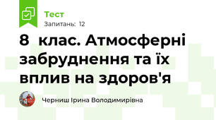 8  клас. Атмосферні забруднення та їх вплив на здоров'я
