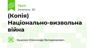 (Копія) Національно-визвольна війна 