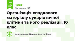 Організація спадкового матеріалу еукаріотичної клітини та його реалізації. 10 клас