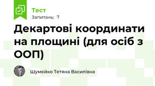  Декартові координати на площині (для осіб з ООП)