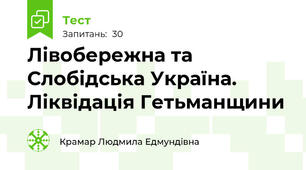  Лівобережна та Слобідська Україна. Ліквідація Гетьманщини