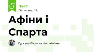  Афіни і Спарта 