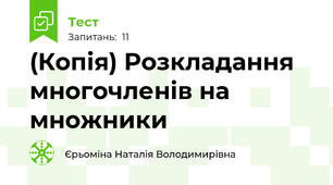 (Копія) Розкладання многочленів на множники