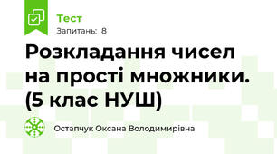 Розкладання чисел на прості множники.  (5 клас НУШ)