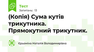 (Копія) Сума кутів трикутника. Прямокутний трикутник. 