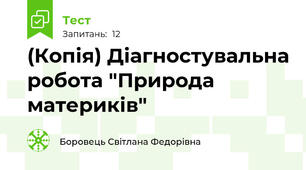 (Копія) Діагностувальна робота "Природа материків"