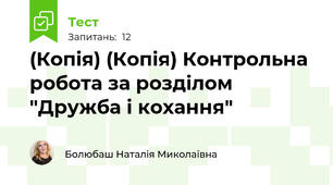 (Копія) (Копія) Контрольна робота за розділом "Дружба і кохання"