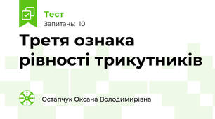 Третя ознака рівності трикутників