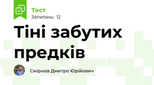 Тіні забутих предків
