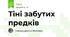 Тіні забутих предків
