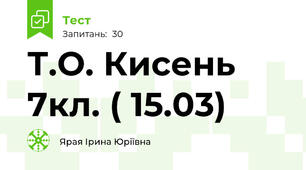 Т.О. Кисень 7кл. ( 15.03)