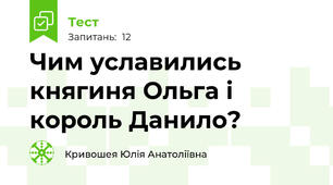Чим уславились княгиня Ольга і король Данило?