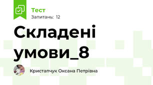 Складені умови_8 