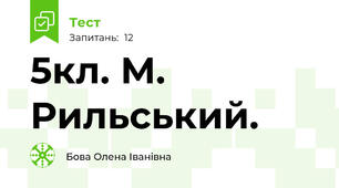 5кл. М. Рильський. 