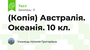 (Копія) Австралія. Океанія. 10 кл.