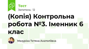(Копія) Контрольна робота №3. Іменник 6 клас