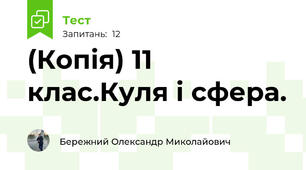 (Копія) 11 клас.Куля і сфера.  