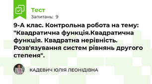 9-А клас. Контрольна робота на тему: "Квадратична функція.Квадратична функція. Квадратна нерівність.  Розв'язування систем рівнянь другого степеня".
