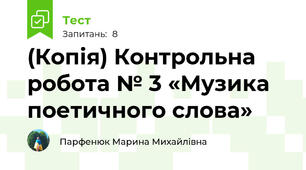 (Копія) Контрольна робота № 3 «Музика поетичного слова» 