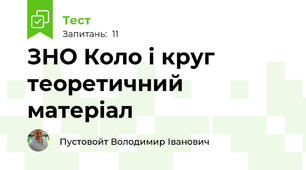 ЗНО Коло і круг теоретичний матеріал