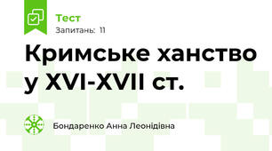 Кримське ханство у ХVІ-ХVІІ ст.