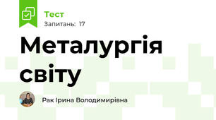 Металургія  світу