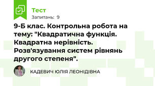 9-Б клас. Контрольна робота на тему: "Квадратична функція. Квадратна нерівність.  Розв'язування систем рівнянь другого степеня".