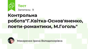 Контрольна робота"Г.Квітка-Основ'яненко, поети-романтики, М.Гоголь"