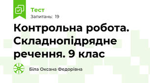 Контрольна робота. Складнопідрядне речення. 9 клас
