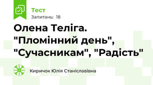 Олена Теліга. "Пломінний день", "Сучасникам", "Радість"