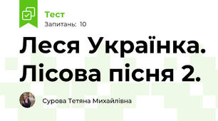 Леся Українка. Лісова пісня 2.