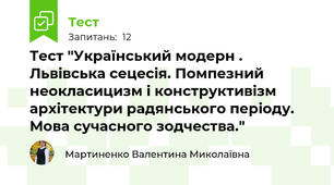 Тест "Український модерн . Львівська сецесія. Помпезний неокласицизм і конструктивізм архітектури радянського періоду. Мова сучасного зодчества."