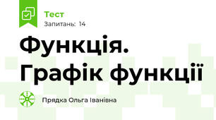 Функція. Графік функції
