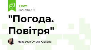  "Погода. Повітря"