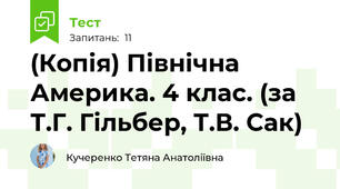 (Копія) Північна Америка. 4 клас. (за Т.Г. Гільбер, Т.В. Сак)