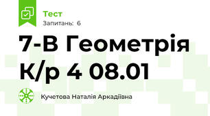 7-В Геометрія К/р 4 08.01