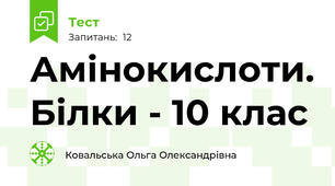 Амінокислоти. Білки - 10 клас