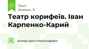 Театр корифеїв. Іван Карпенко-Карий