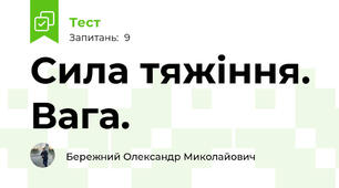 Сила тяжіння. Вага.