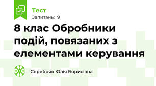 8 клас Обробники подій, повязаних з елементами керування